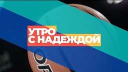 Утро с НАДЕЖДОЙ (08.06.23) | Ежедневный утренний эфир