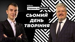 Чому так важливо знати ЩО створив Бог в 7 день? Книга Буття | Біблія: чорним по білому