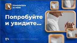 Попробуйте и увидите… | Помолитесь за меня / Молимся вместе прямой эфир