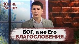 Даром ли мы верим в Бога? | Жизнь с Богом
