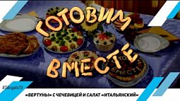 «Вертуны» с чечевицей и салат «Итальянский»  #117