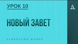 Субботняя Школа | Новый завет | 05-06-2021