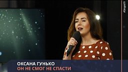 Оксана Гунько - Он не смог не спасти