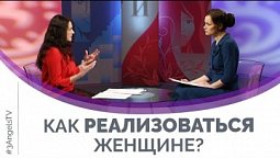 Как реализоваться женщине? | Мужчину и женщину сотворил их