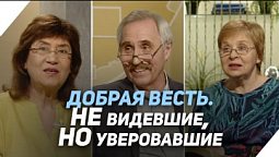 В чём преимущество быть верующим? | Что есть Евангелие?