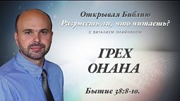 ГРЕХ ОНАНА. Бытие 38:8-10.