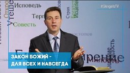 Закон Божий - для всех и навсегда | Возрождение