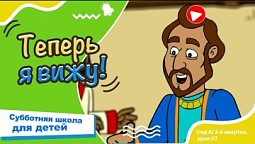 Субботняя школа для детей (A) 3-й квартал, урок 7: “Теперь я вижу!” |16/08/2025