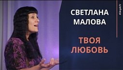 Светлана Малова - Иду вперед по Божьему пути