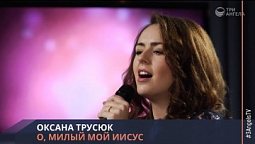 Оксана Трусюк - О, милый мой Иисус