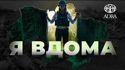 «Я ВДОМА» — документальний фільм про волонтерів благодійної організації ADRA Ukraine