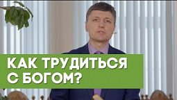 Как трудиться с Богом? | Благословения на каждый день