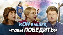 51. Апокалипсис. Белый всадник победы | Где сейчас Бог?