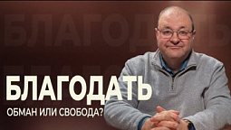 БЛАГОДАТЬ, обман или свобода?