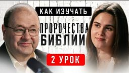 2 Урок. Первое пророчество Библии