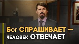 Когда Бог задаёт вопросы? | Верую