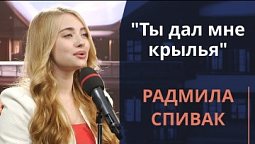 Ты дал мне крылья — Радмила Спивак