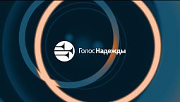 Радио "Голос надежды" прямой эфир / слушай христианские программы, музыка, аудиокниги