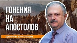 Гонения на апостолов   |  Адвентисты: вера и служение