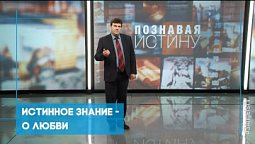 Истинное знание - о любви | Познавая истину