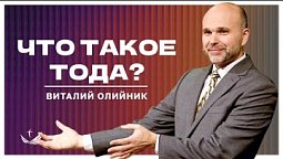 ???? Что такое ТОДА? / Проповедь. Пастор Виталий Олийник