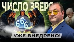 Шокирующие факты: Начертание Зверя уже внедрено