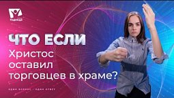 Что если бы Христос не выгнал торговцев из храма? | Что если