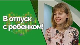 Отдых с ребенком | Здравствуйте