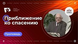 Приближение ко спасению |  Богослужения в Заокском