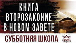 Книга Второзаконие в Новом Завете |  Субботняя школа из ЗАУ