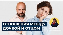 Проблема взаимоотношений дочери и отца | Консультации с Еленой Яковенко