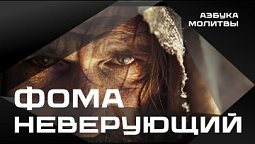 Фома неверующий  |  Азбука молитвы