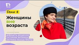 День 8.  Дефициты  |  Женщины вне возраста