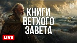 ???? Книга веры: Ветхий Завет | Современный перевод Библии