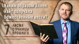 Каким образом Эллен Уайт получала Божественные вести  |  Листая страницы прошлого