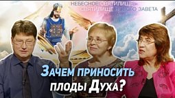 62. Плод Святого Духа, или Как победить себя | Где сейчас Бог?