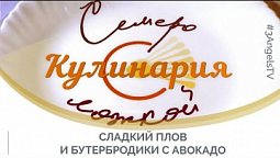 Сладкий плов и бутербродики с авокадо | Семеро с ложкой: кулинария