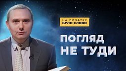 За крок до бажаного. Вибір завжди за тобою | На початку було Слово