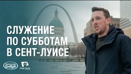 Вести Надежды | Служение по субботам в Сент-Луисе | 28.12.2024 #Адвентистскаяцерковь