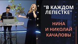 В каждом лепестке — Нина Качалова