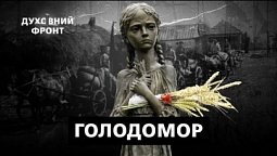 День пам'яті жертв голодоморів | Духовний фронт 28.11.22