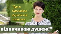 Мені сподобалось, що тут дають ПОШТОВХ! | Віта Тупчієнко про перебування в центры здоров'я "Наш Дім"