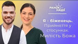 Я - біженець. Як жити далі? Прийняття у стосунках жінки і чоловіка. Милість Божа