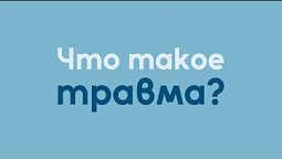 Что такое травма? | Исцеление