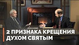 Крещение Духом Святым и харизматические дары | Загадки древних рукописей