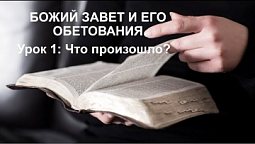 Субботняя школа в Верхней горнице: Божий завет и его обетования: Что произошло? #субботняяшкола