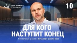 ???? Урок 10. Для кого наступит конец / Изучаем Библию с Виталием Олийником