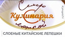 Слоеные китайские лепешки | Семеро с ложкой: кулинария