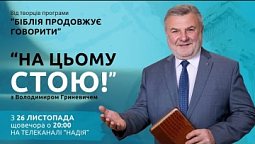 НА ЦЬОМУ СТОЮ І Просвітницький проєкт з Володимиром Гриневичем