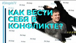 Как вести себя в конфликте? | Pit Stop